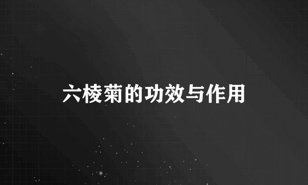 六棱菊的功效与作用