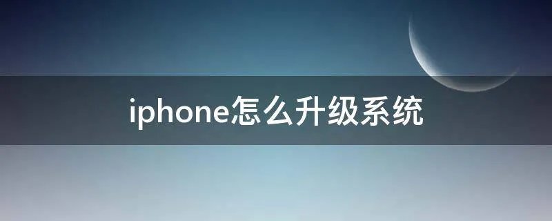 iphone怎么升级系统