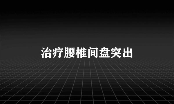 治疗腰椎间盘突出