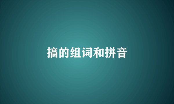 搞的组词和拼音