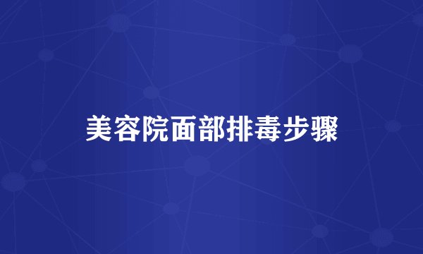 美容院面部排毒步骤
