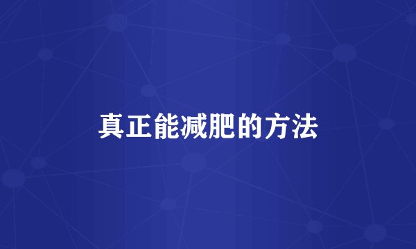 真正能减肥的方法