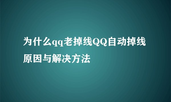 为什么qq老掉线QQ自动掉线原因与解决方法