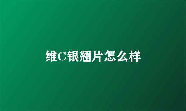 维C银翘片怎么样