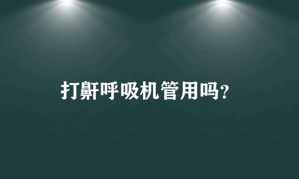 打鼾呼吸机管用吗？