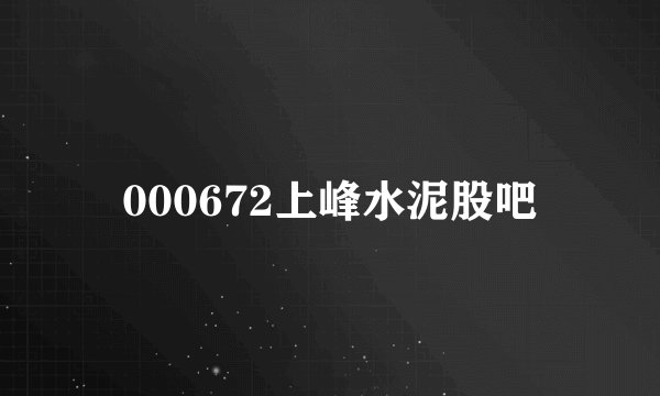 000672上峰水泥股吧