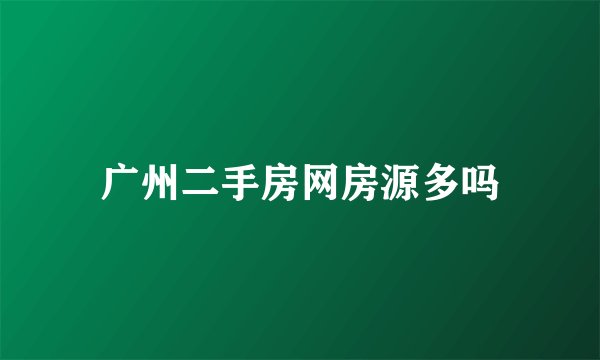 广州二手房网房源多吗