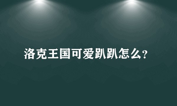 洛克王国可爱趴趴怎么？
