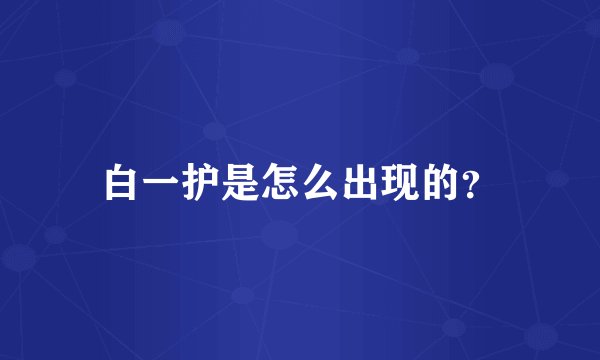 白一护是怎么出现的？