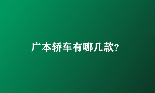 广本轿车有哪几款？