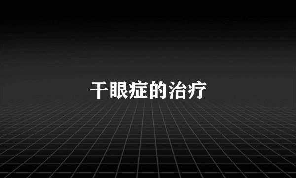 干眼症的治疗