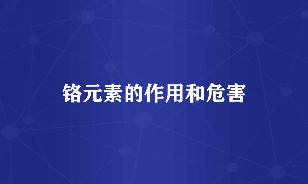 铬元素的作用和危害