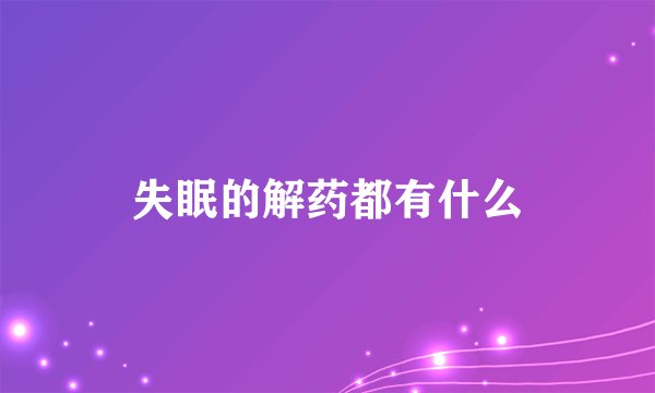 失眠的解药都有什么