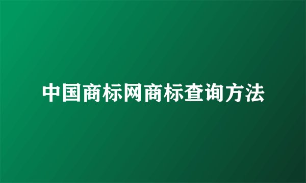 中国商标网商标查询方法
