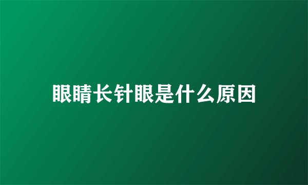 眼睛长针眼是什么原因