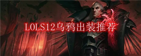 LOLS12乌鸦出装推荐