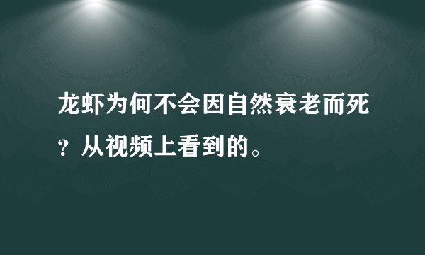 龙虾为何不会因自然衰老而死？从视频上看到的。