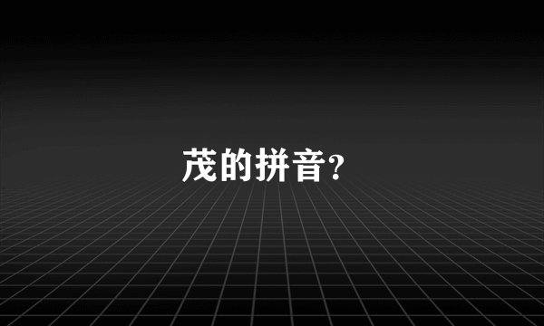 茂的拼音？