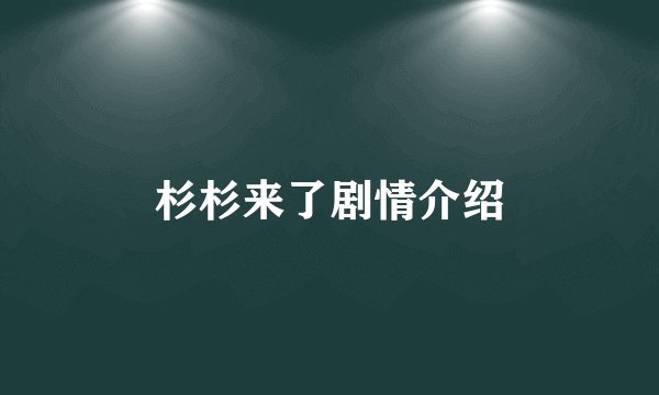 杉杉来了剧情介绍