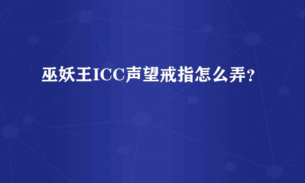 巫妖王ICC声望戒指怎么弄？