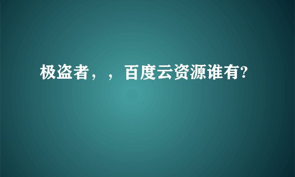 极盗者，，百度云资源谁有?