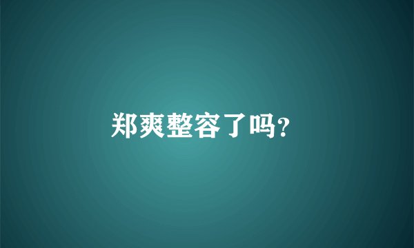 郑爽整容了吗？