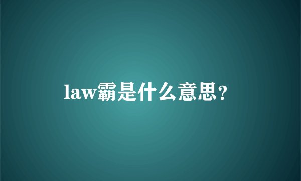 law霸是什么意思？