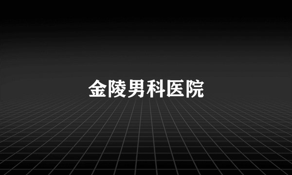 金陵男科医院