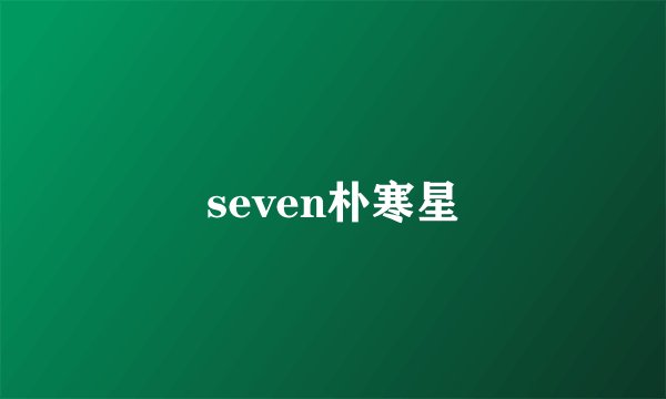 seven朴寒星