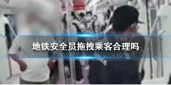 地铁安全员拖拽乘客合理吗 西安地铁拖拽事件后续