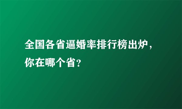 全国各省逼婚率排行榜出炉，你在哪个省？