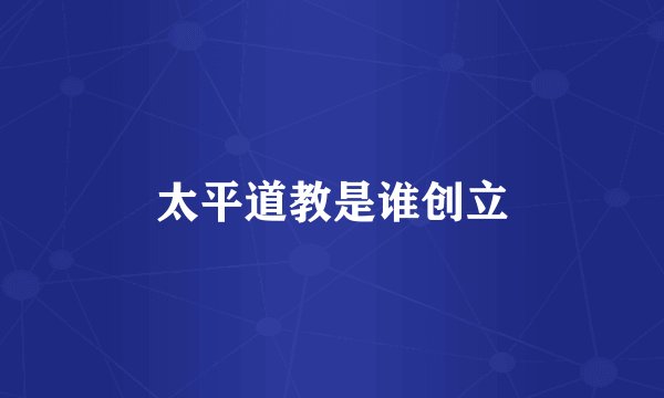 太平道教是谁创立