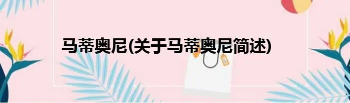 马蒂奥尼(关于马蒂奥尼简述)