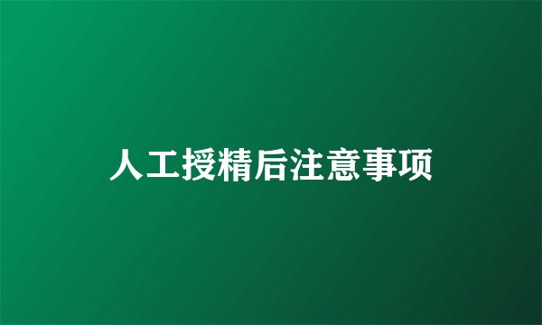 人工授精后注意事项