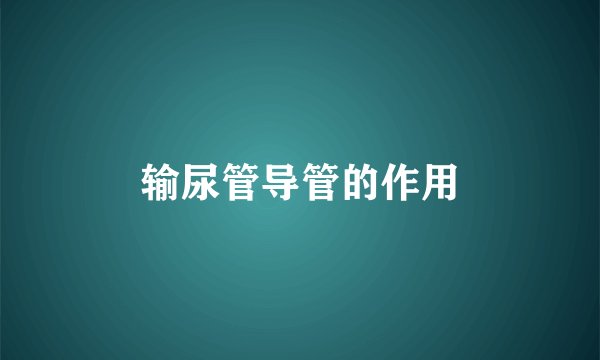 输尿管导管的作用