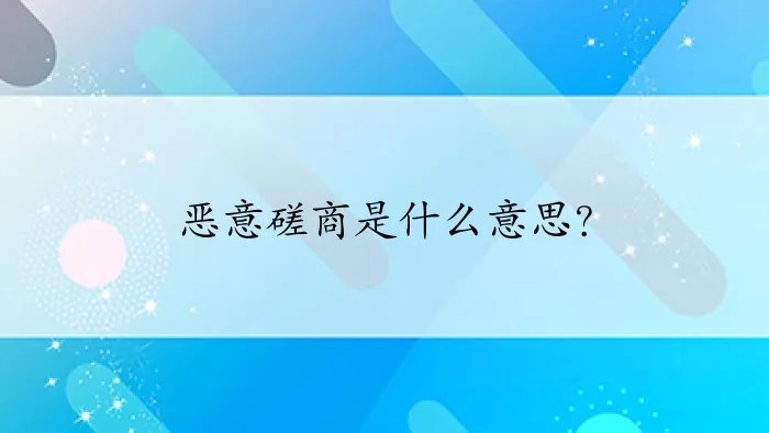 恶意磋商是什么意思？