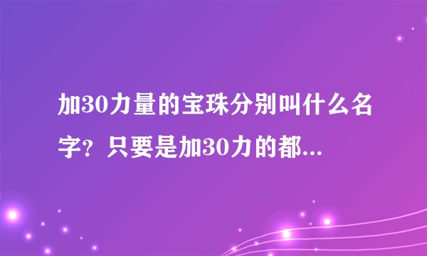 加30力量的宝珠分别叫什么名字？只要是加30力的都说出来。