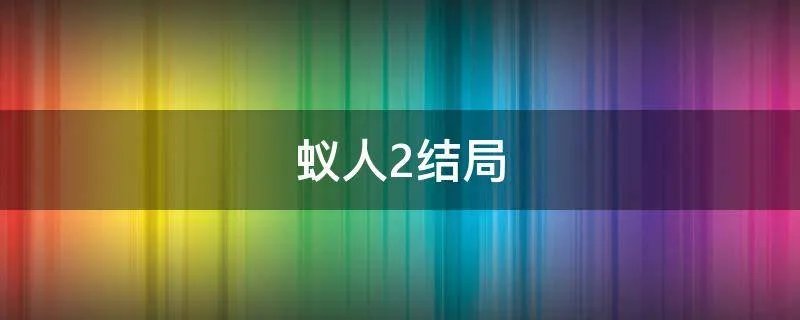 蚁人2结局