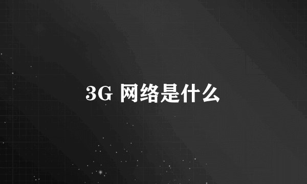 3G 网络是什么