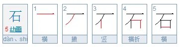石字的笔顺怎么写