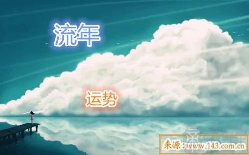 流年运势是什么意思