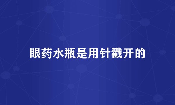 眼药水瓶是用针戳开的