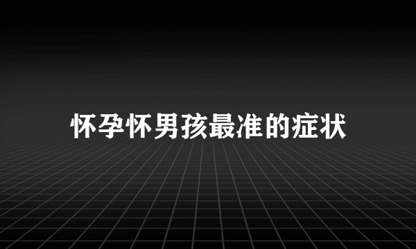 怀孕怀男孩最准的症状