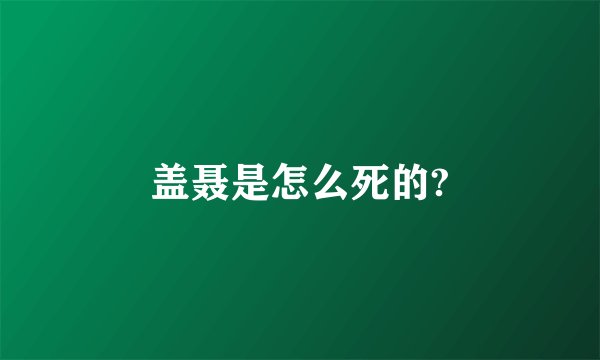 盖聂是怎么死的?