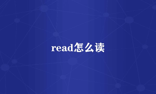 read怎么读