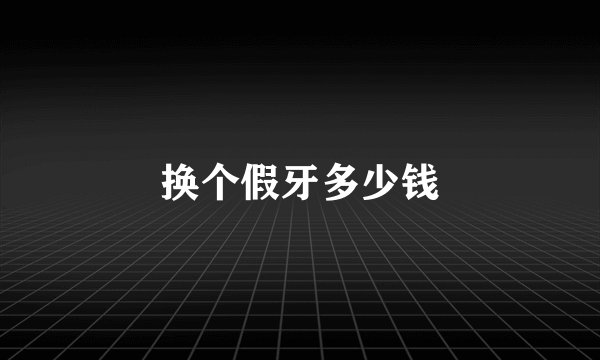 换个假牙多少钱