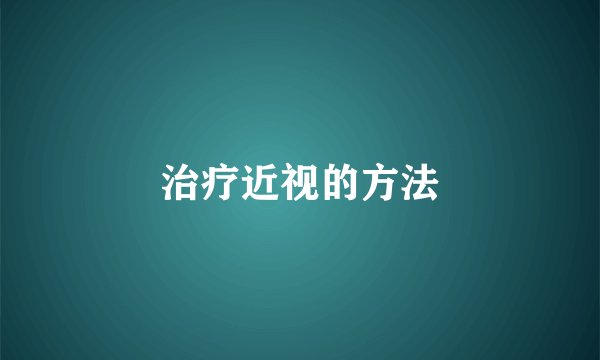 治疗近视的方法