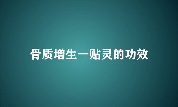 骨质增生一贴灵的功效