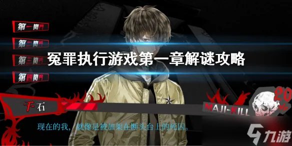 《冤罪执行游戏》第一章解谜攻略 第一章解密内容