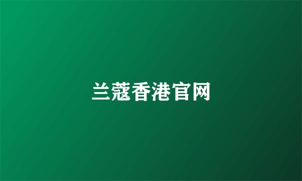 兰蔻香港官网